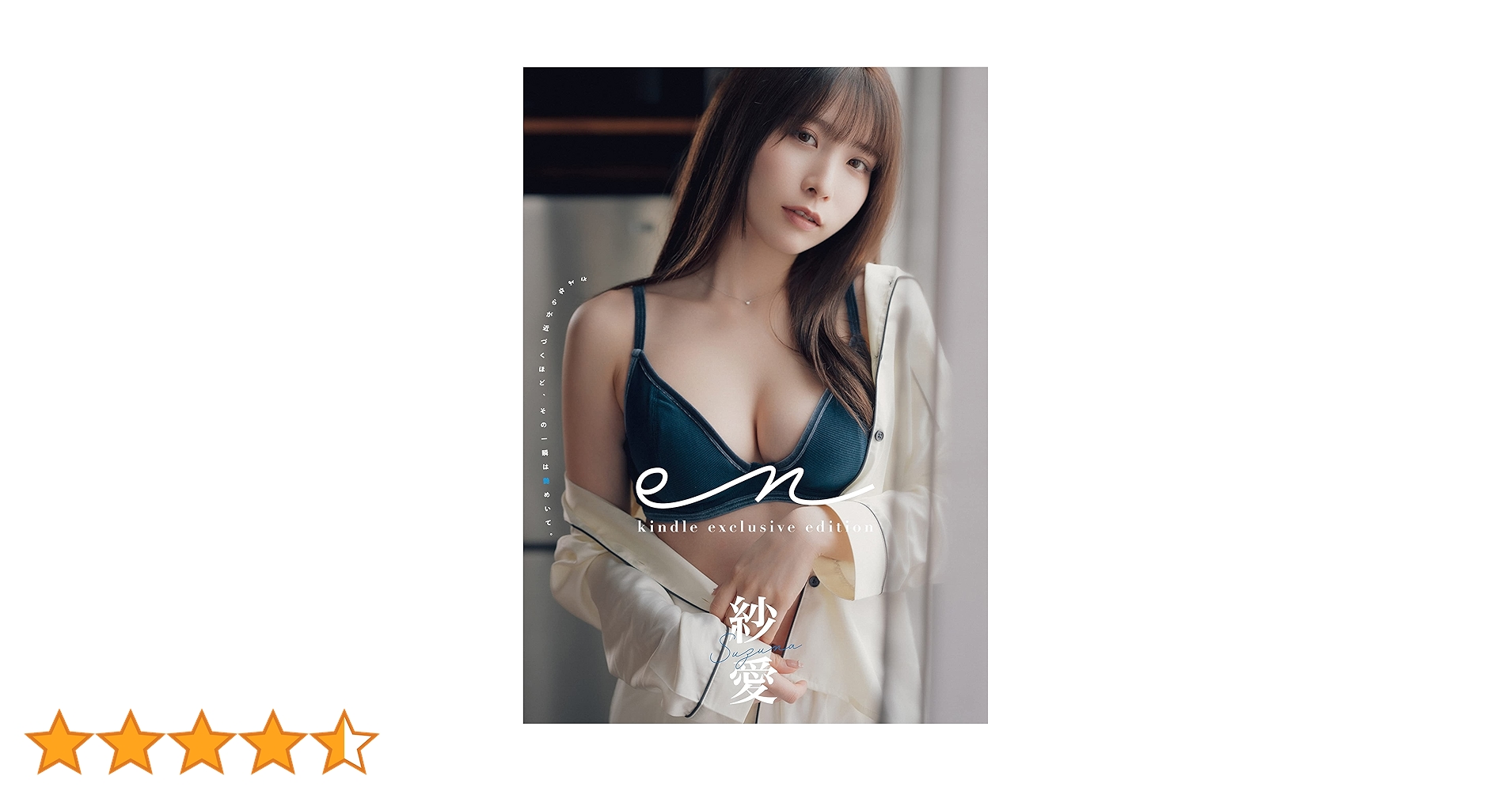 写真集 Amazon.co.jp: en 紗愛 kindle限定写真集
